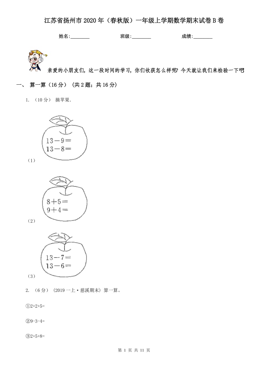 江苏省扬州市2020年（春秋版）一年级上学期数学期末试卷B卷（模拟）_第1页