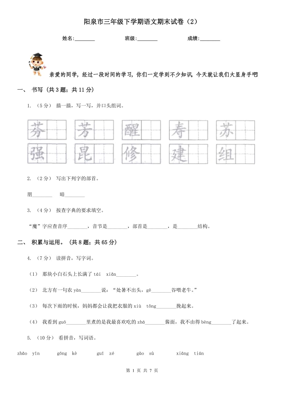阳泉市三年级下学期语文期末试卷（2）_第1页