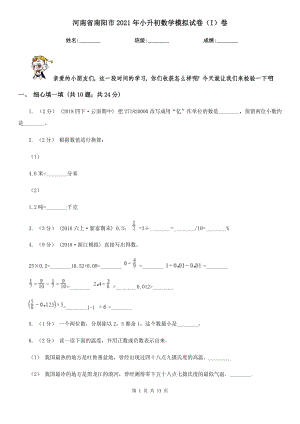 河南省南陽市2021年小升初數(shù)學(xué)模擬試卷（I）卷