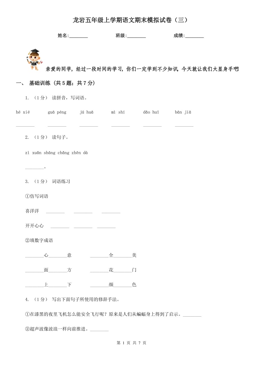 龍巖五年級(jí)上學(xué)期語(yǔ)文期末模擬試卷（三）_第1頁(yè)