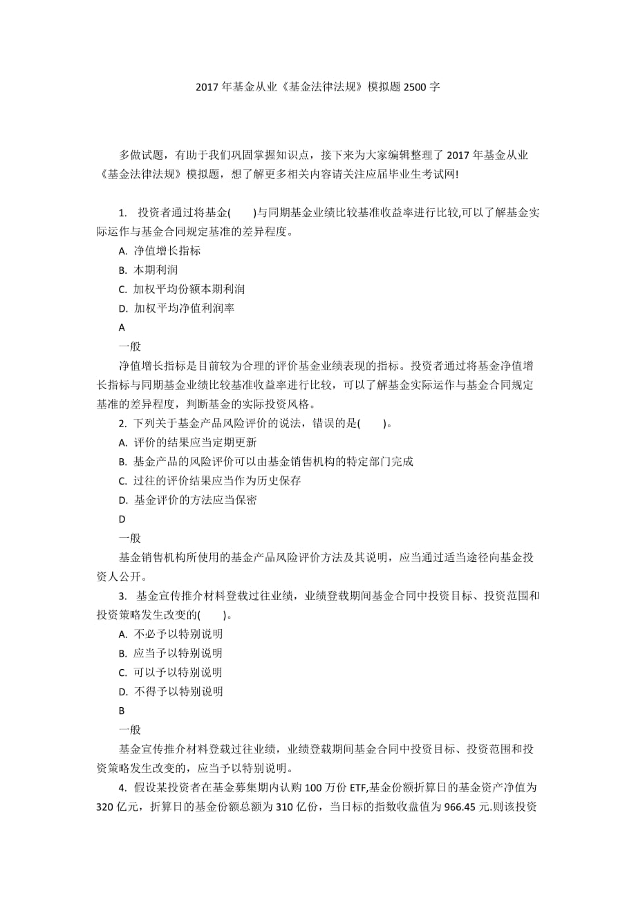 2017年基金從業(yè)《基金法律法規(guī)》模擬題2500字_第1頁(yè)