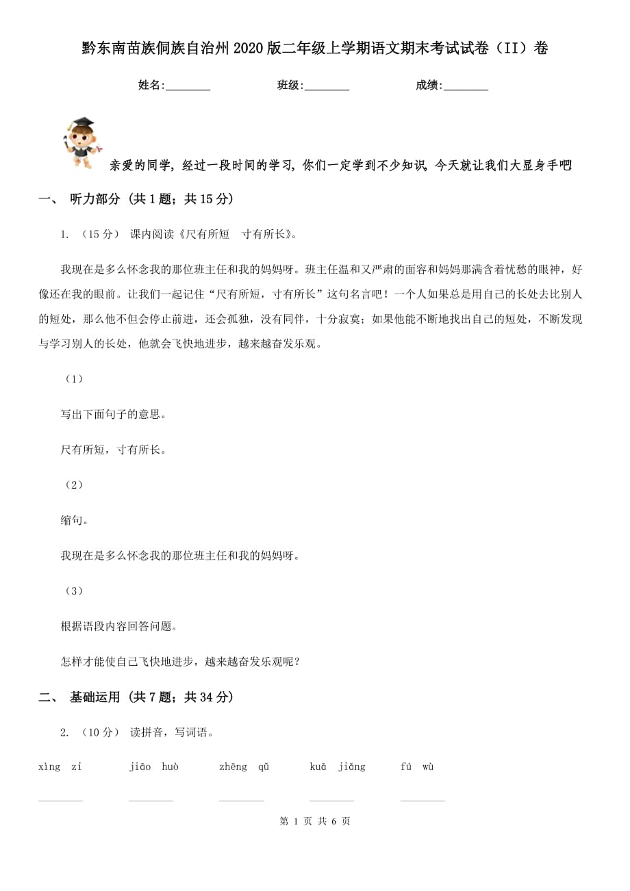 黔东南苗族侗族自治州2020版二年级上学期语文期末考试试卷（II）卷_第1页