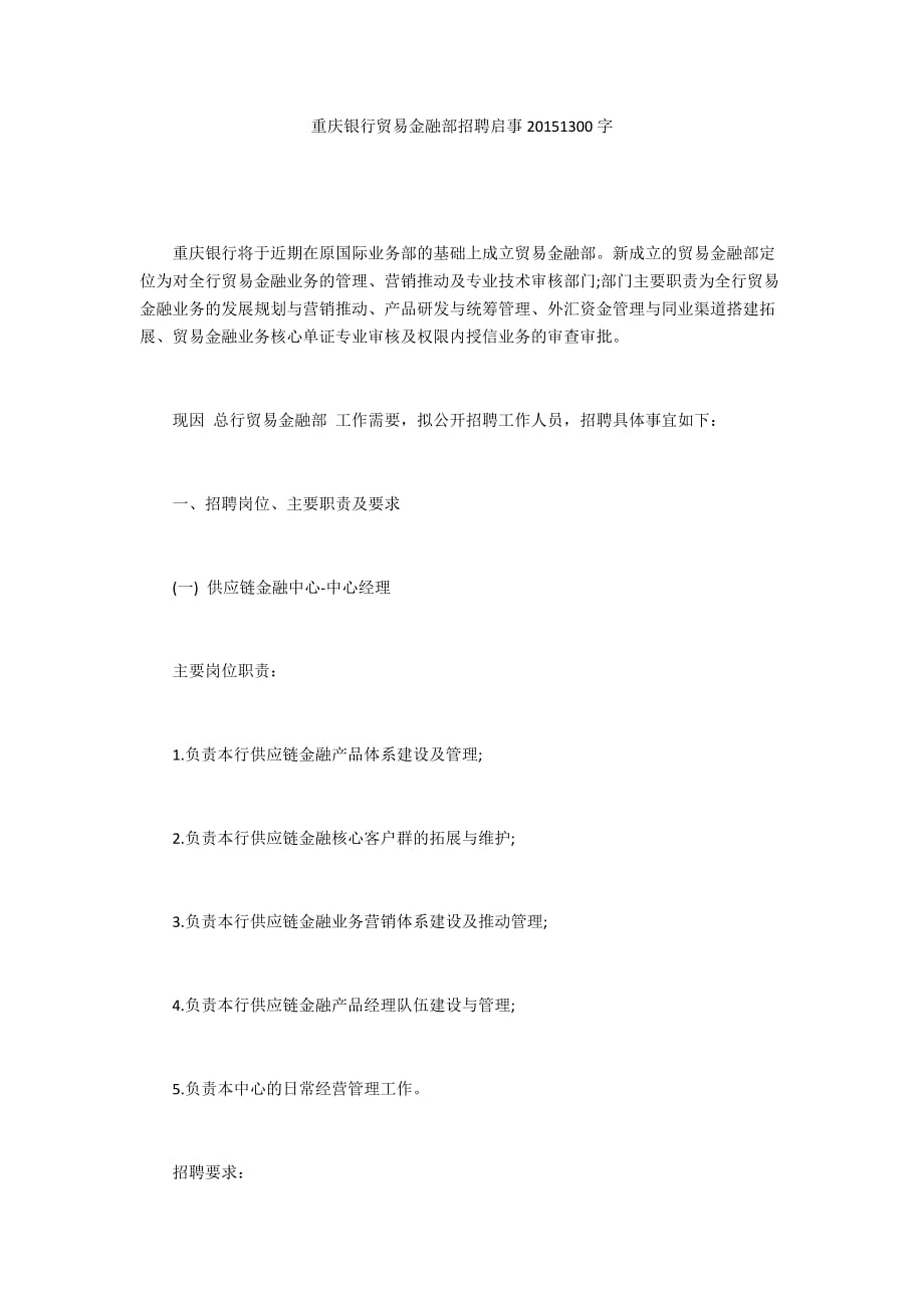 重慶銀行貿(mào)易金融部招聘啟事20151300字_第1頁