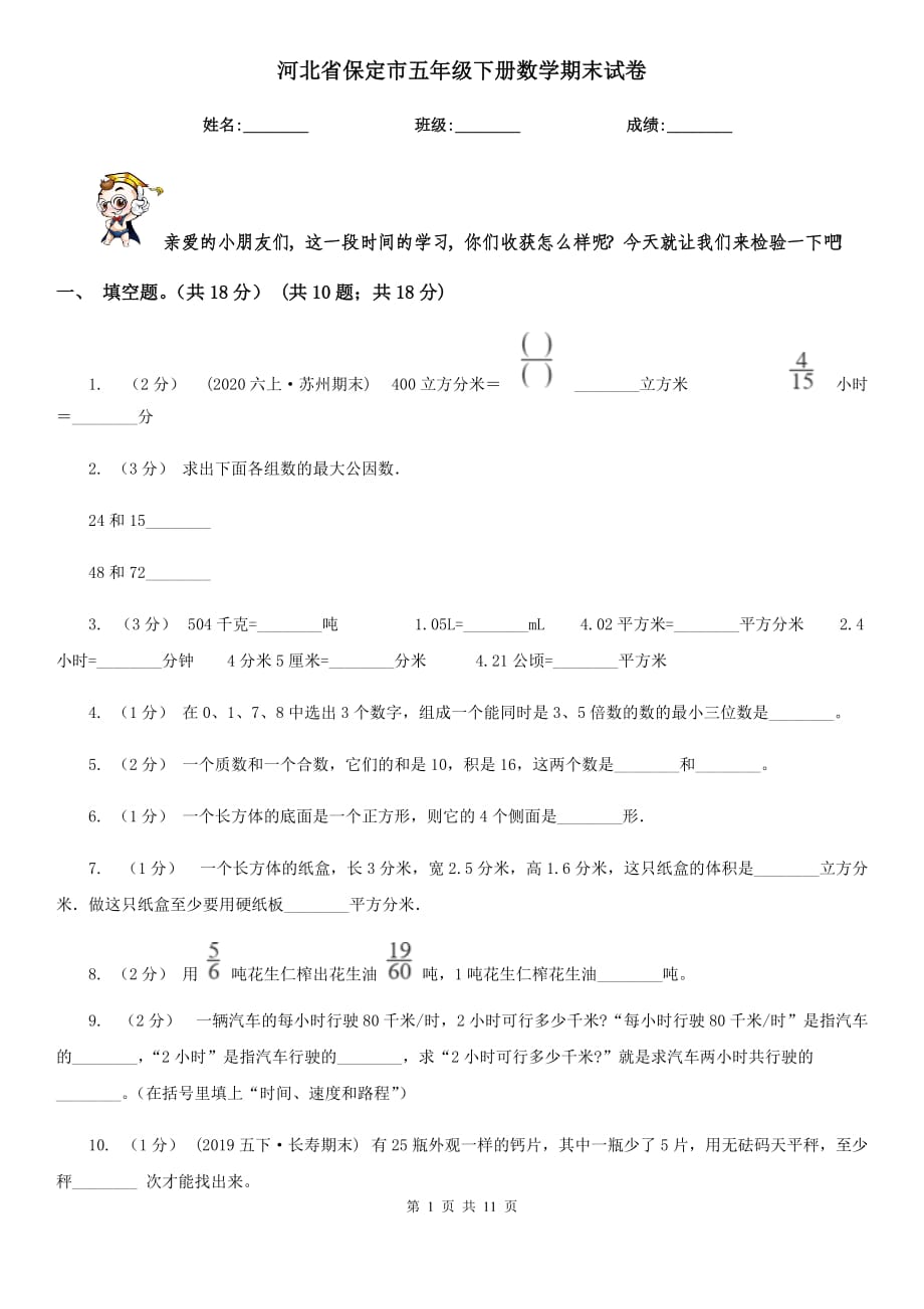 河北省保定市五年级下册数学期末试卷_第1页