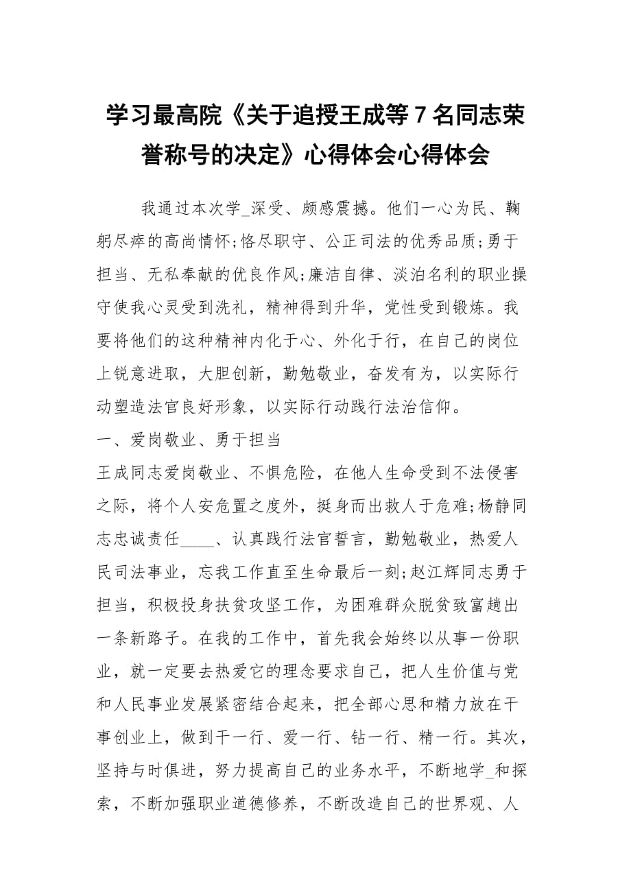 學習最高院《關于追授王成等7名同志榮譽稱號的決定》心得體會心得體會_第1頁