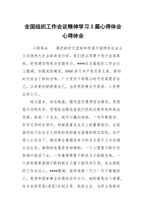 全國(guó)組織工作會(huì)議精神學(xué)習(xí)3篇心得體會(huì)心得體會(huì)