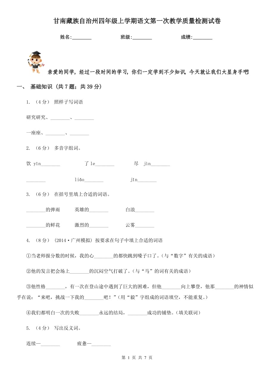 甘南藏族自治州四年级上学期语文第一次教学质量检测试卷_第1页