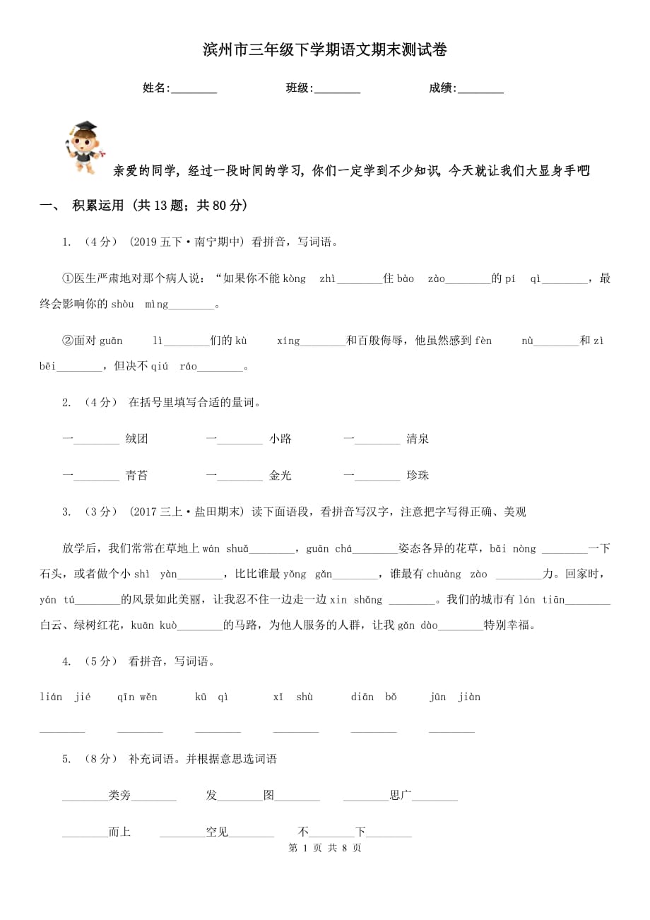 滨州市三年级下学期语文期末测试卷_第1页