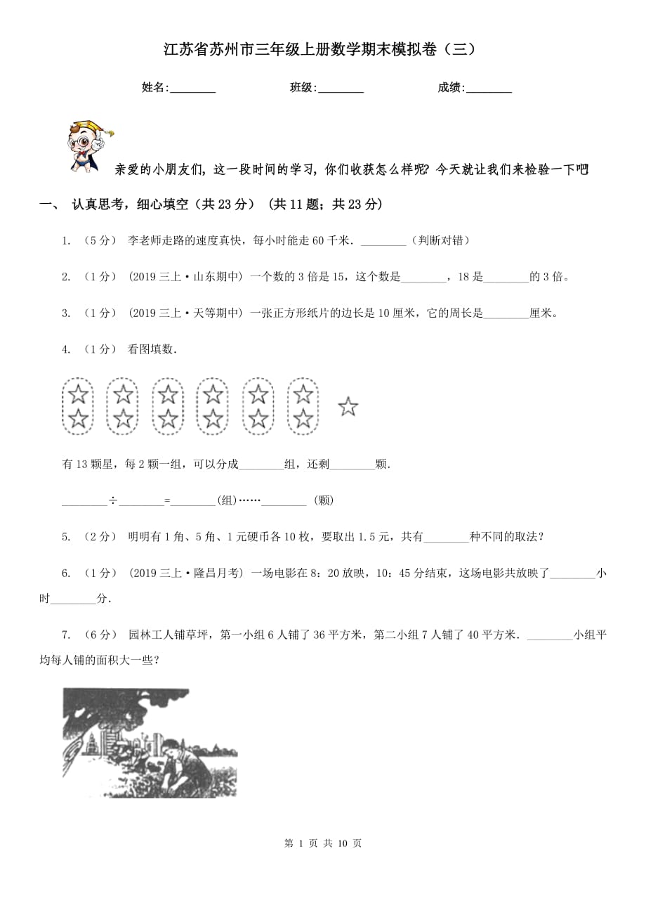 江苏省苏州市三年级上册数学期末模拟卷（三）_第1页