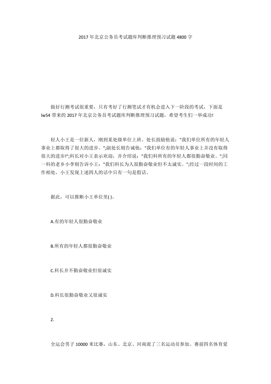 2017年北京公务员考试题库判断推理预习试题4800字_第1页