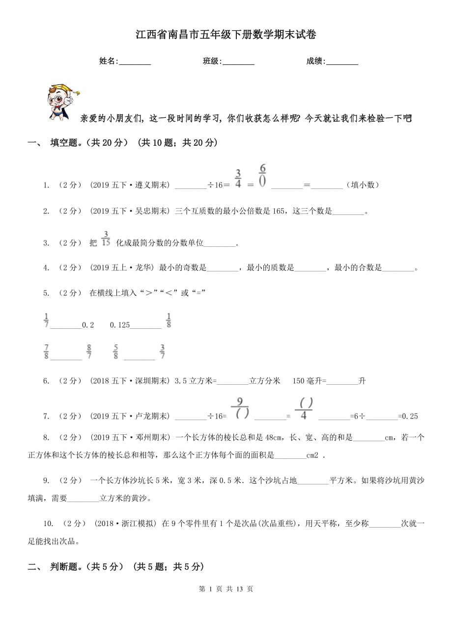 江西省南昌市五年级下册数学期末试卷_第1页