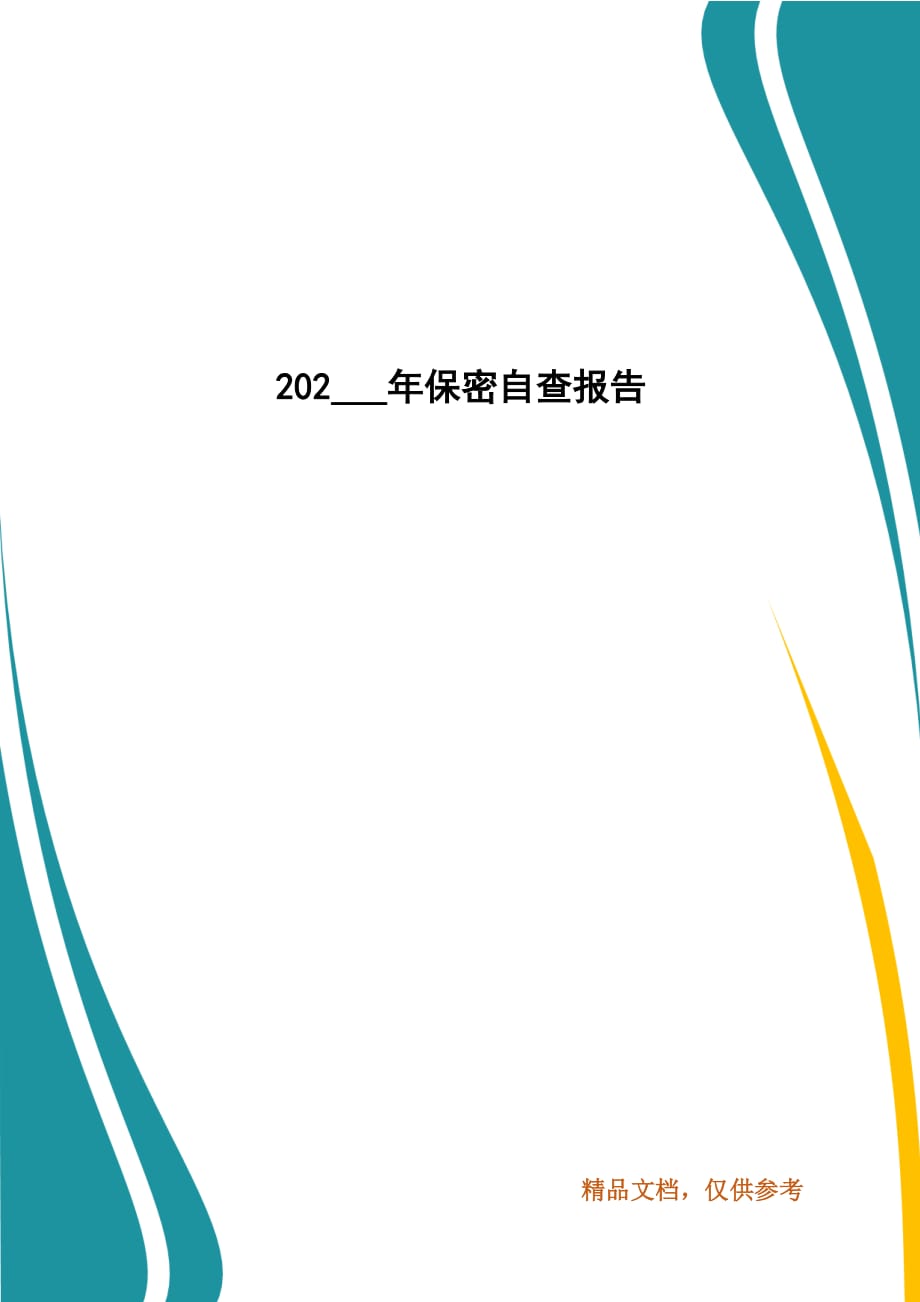 202___年保密自查报告_第1页