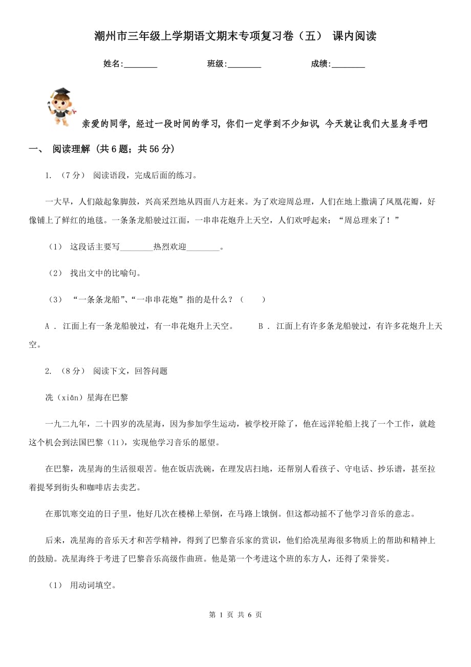 潮州市三年級上學(xué)期語文期末專項復(fù)習(xí)卷（五） 課內(nèi)閱讀_第1頁