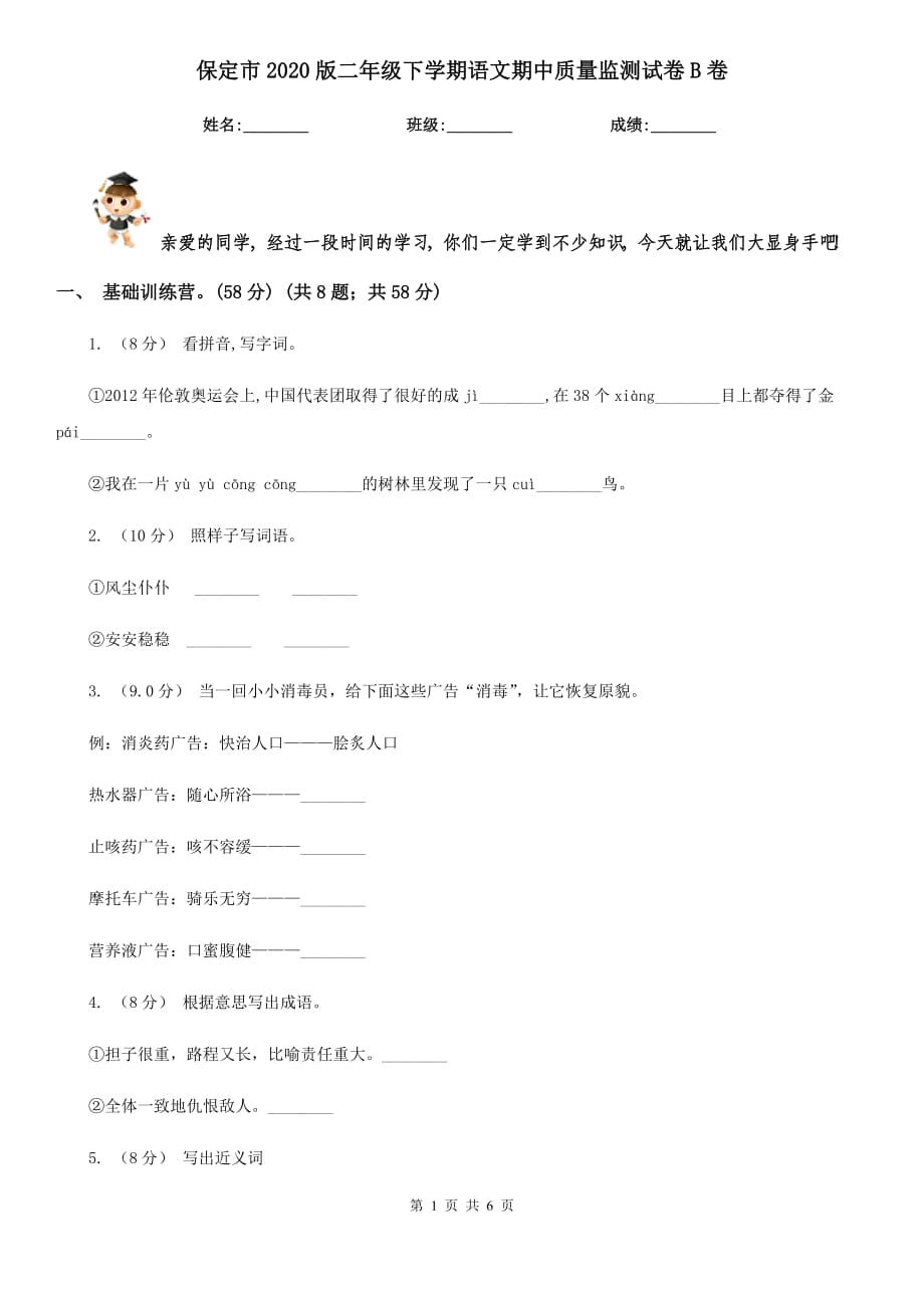 保定市2020版二年级下学期语文期中质量监测试卷B卷_第1页