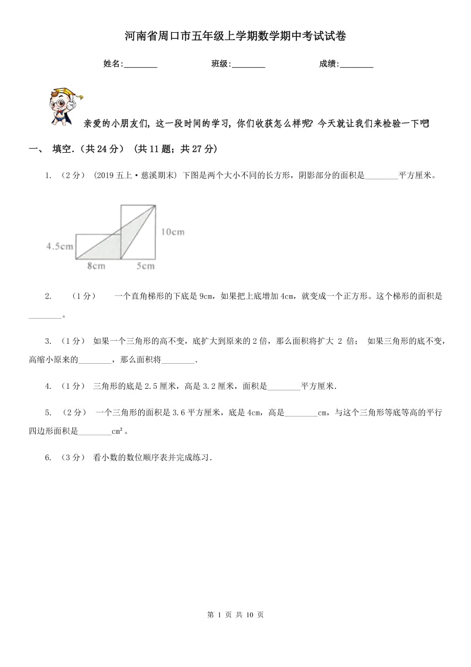 河南省周口市五年级上学期数学期中考试试卷_第1页
