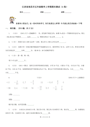 江西省南昌市五年级数学上学期期末测试（A卷）