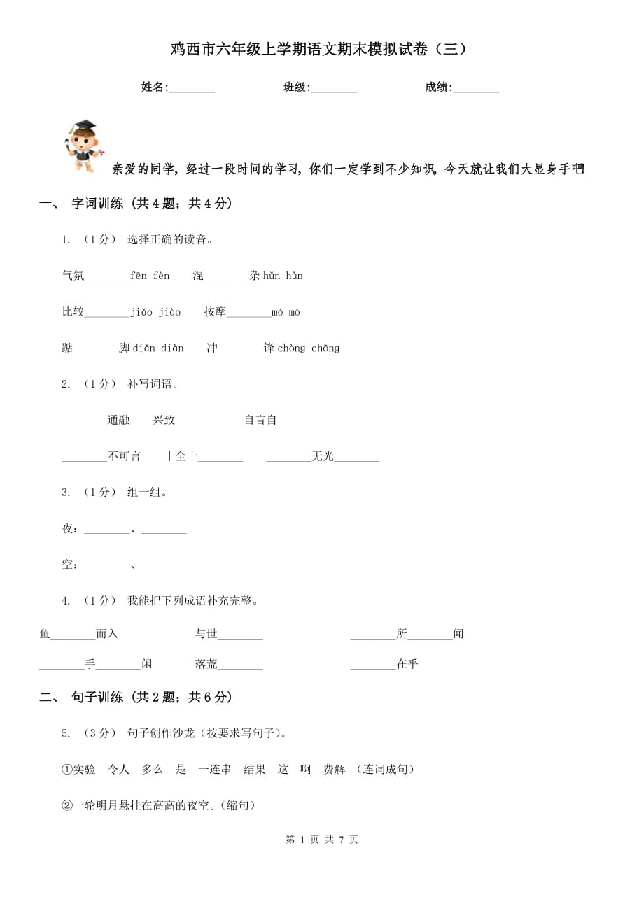 鸡西市六年级上学期语文期末模拟试卷（三）_第1页