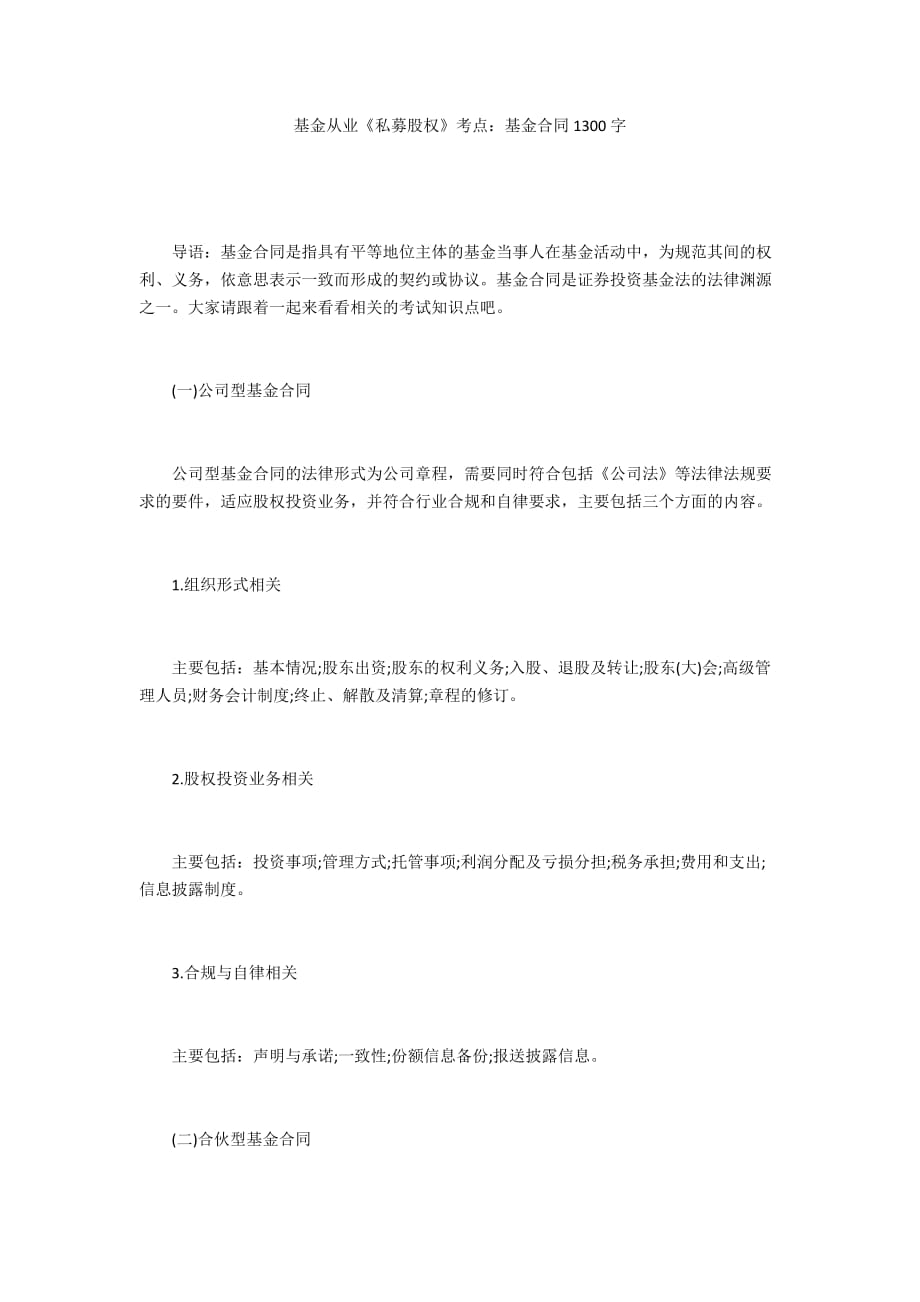 基金从业《私募股权》考点：基金合同1300字_第1页