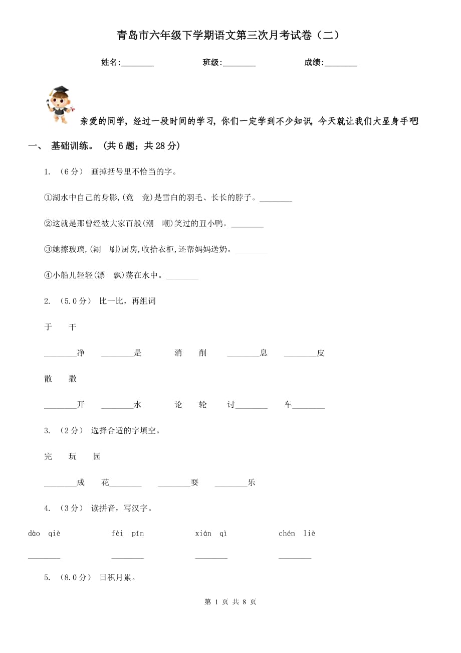 青岛市六年级下学期语文第三次月考试卷（二）_第1页
