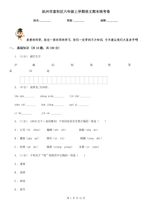 杭州市富阳区六年级上学期语文期末统考卷