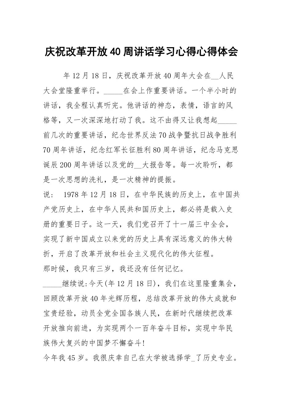 慶祝改革開放40周講話學(xué)習(xí)心得心得體會_第1頁