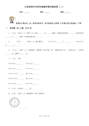 江西省萍乡市四年级数学期末测试卷（二）