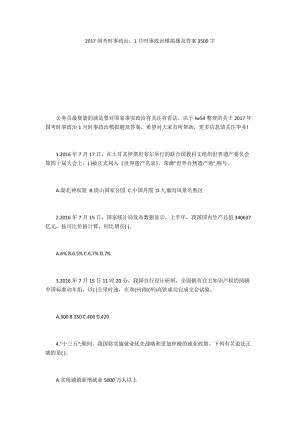 2017國考時事政治：1月時事政治模擬題及答案3500字