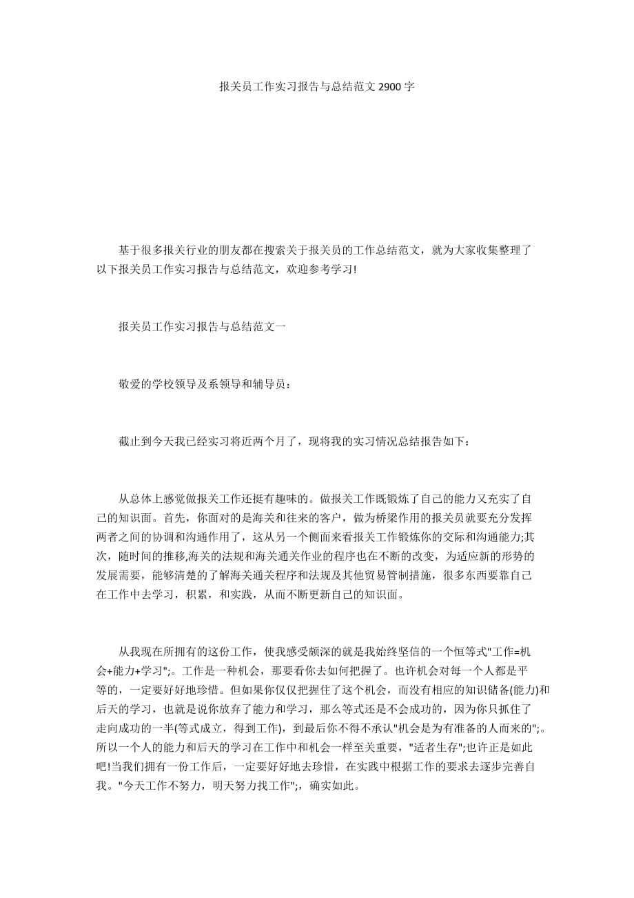 报关员工作实习报告与总结范文2900字_第1页