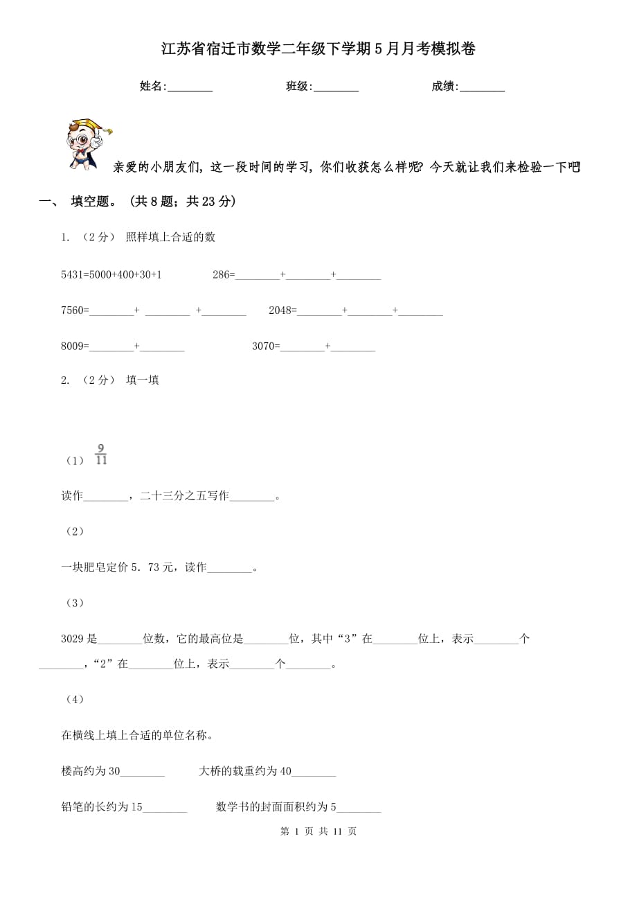 江苏省宿迁市数学二年级下学期5月月考模拟卷_第1页
