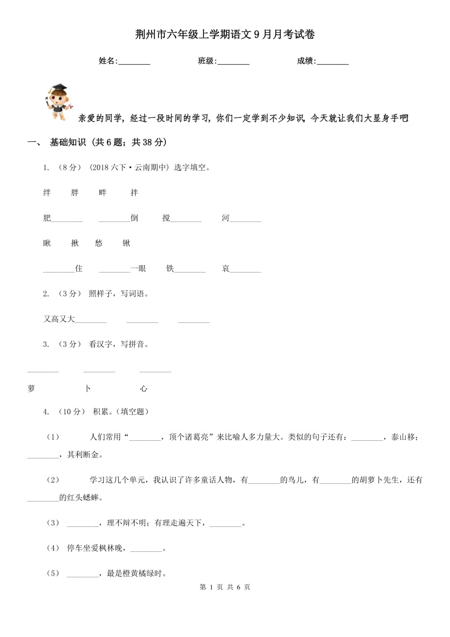 荆州市六年级上学期语文9月月考试卷_第1页