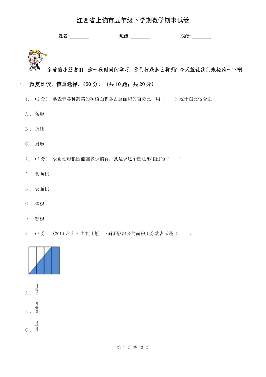 江西省上饶市五年级下学期数学期末试卷_第1页