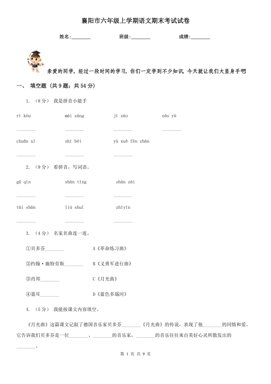 襄阳市六年级上学期语文期末考试试卷_第1页