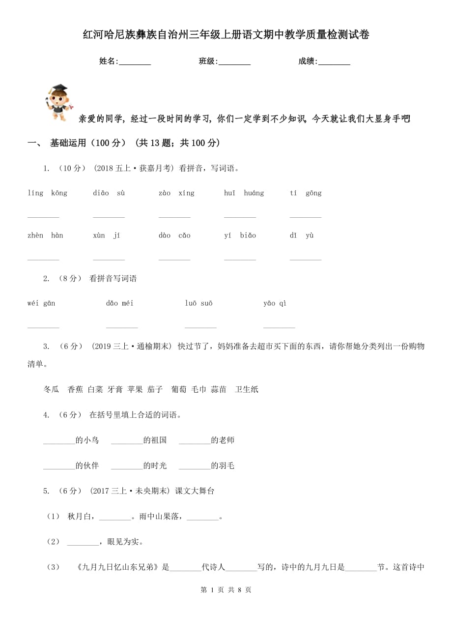 红河哈尼族彝族自治州三年级上册语文期中教学质量检测试卷_第1页