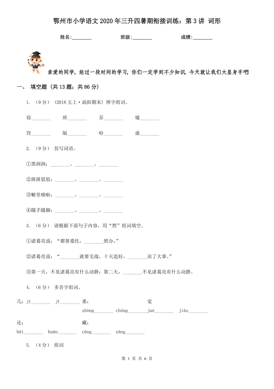 鄂州市小學(xué)語文2020年三升四暑期銜接訓(xùn)練：第3講 詞形_第1頁