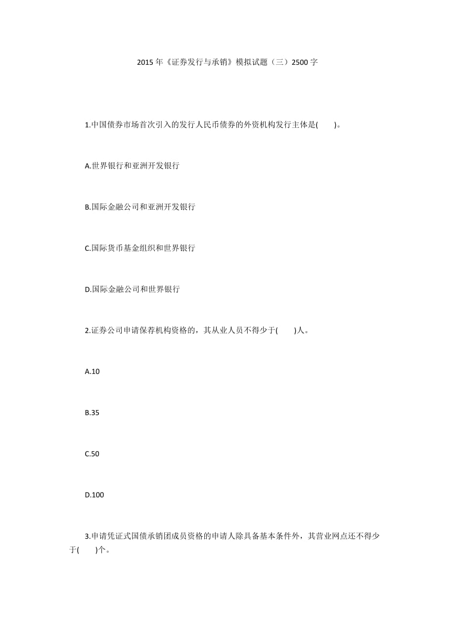 2015年《證券發(fā)行與承銷》模擬試題（三）2500字_第1頁