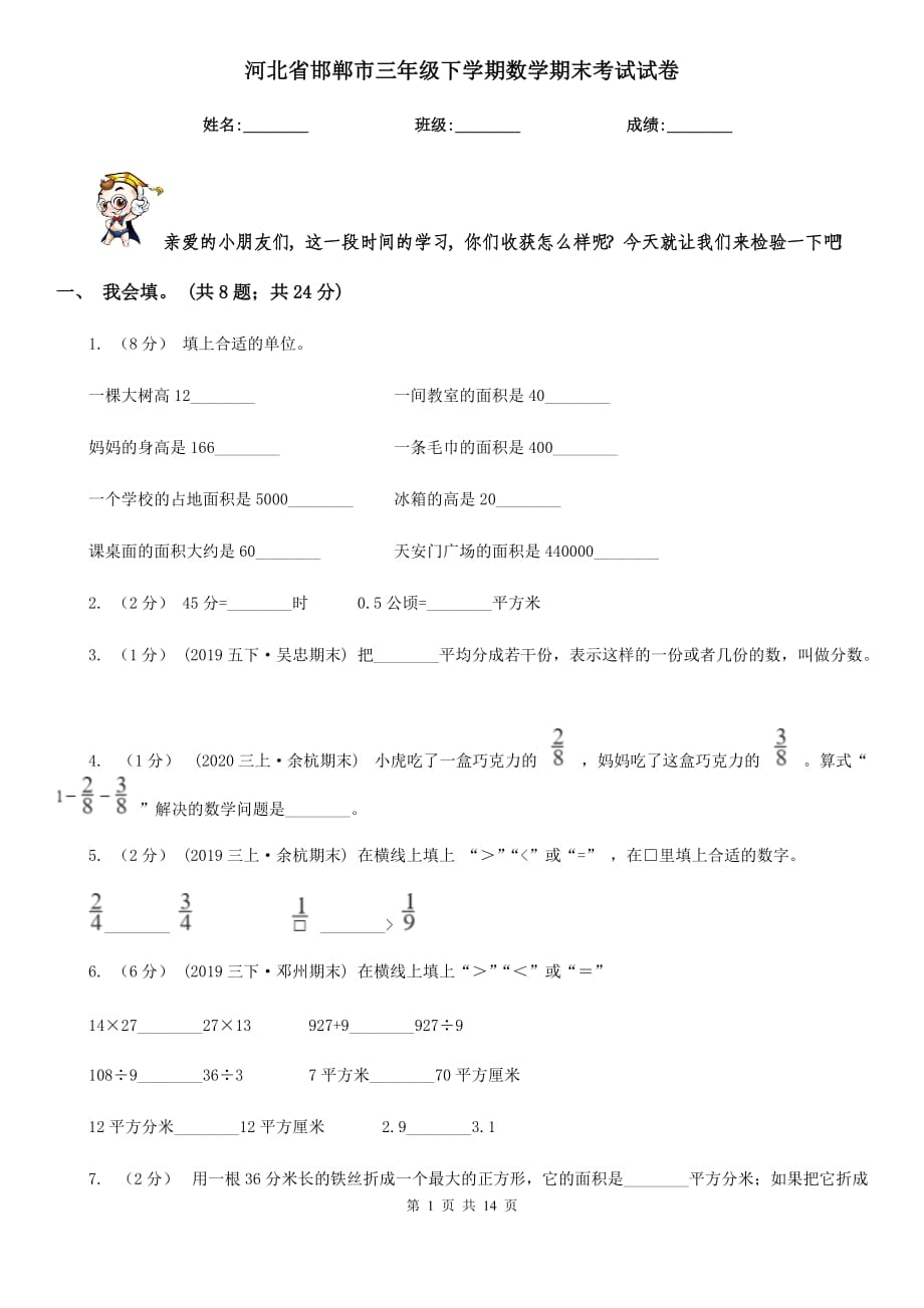 河北省邯郸市三年级下学期数学期末考试试卷_第1页