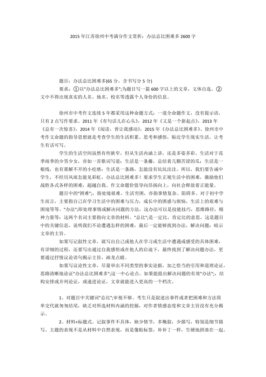 2015年江蘇徐州中考滿分作文賞析：辦法總比困難多2600字_第1頁(yè)