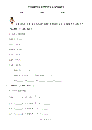 菏澤市四年級上學(xué)期語文期末考試試卷