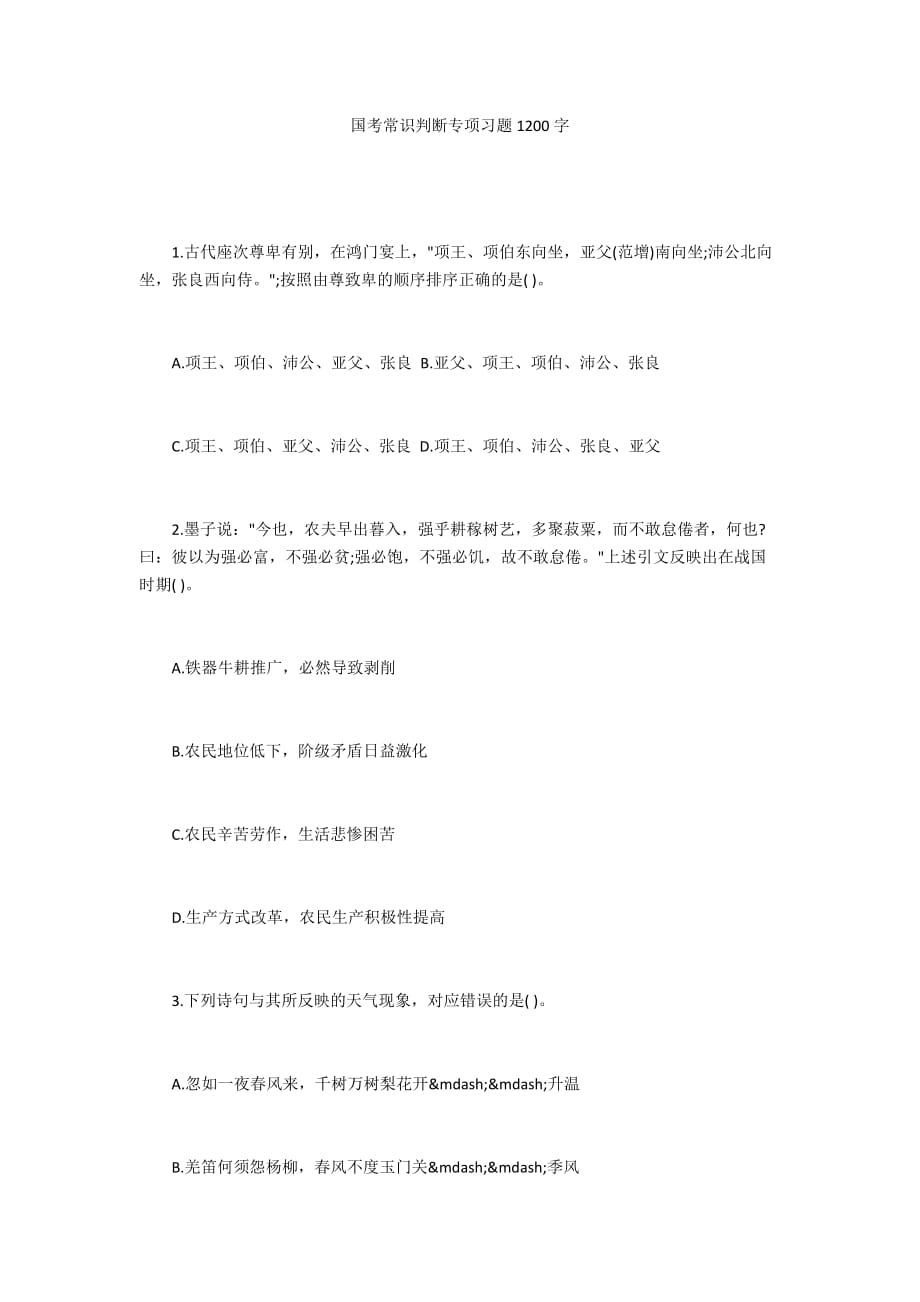 国考常识判断专项习题1200字_第1页