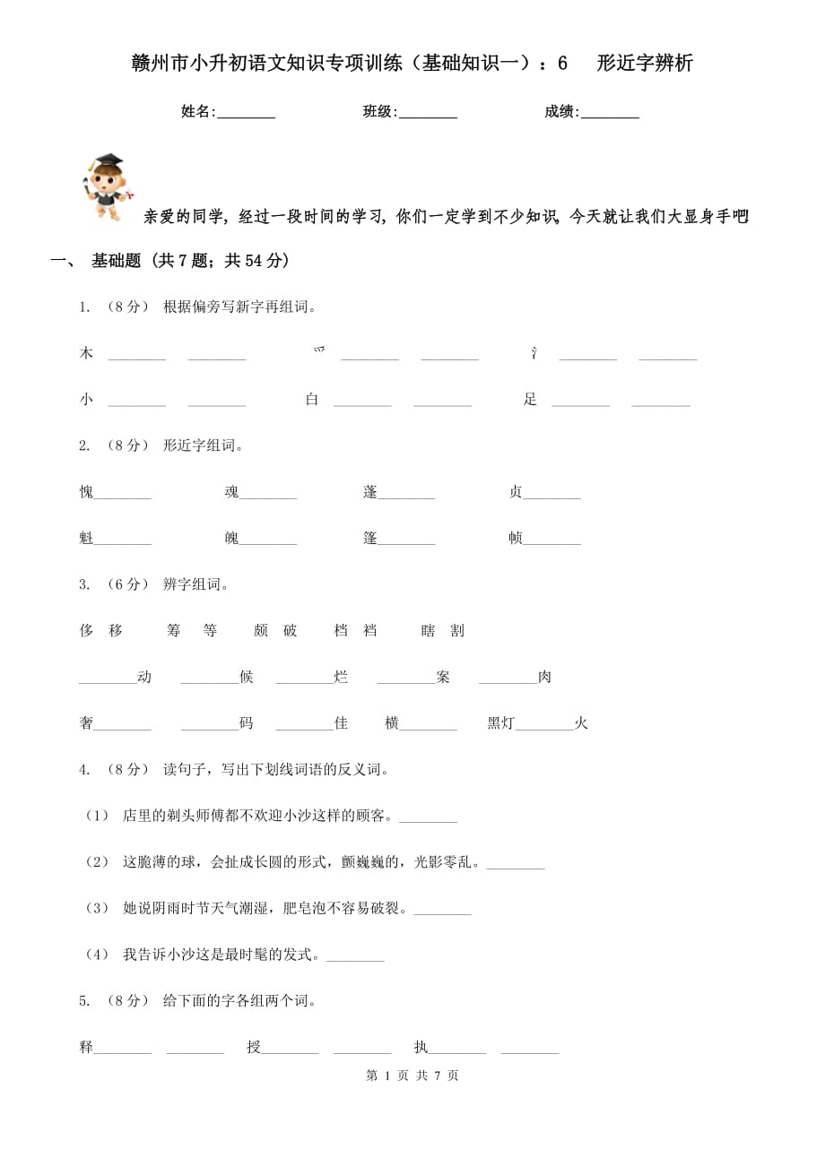 贛州市小升初語文知識專項訓(xùn)練（基礎(chǔ)知識一）：6 形近字辨析_第1頁