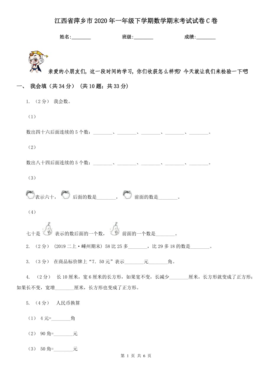 江西省萍乡市2020年一年级下学期数学期末考试试卷C卷_第1页
