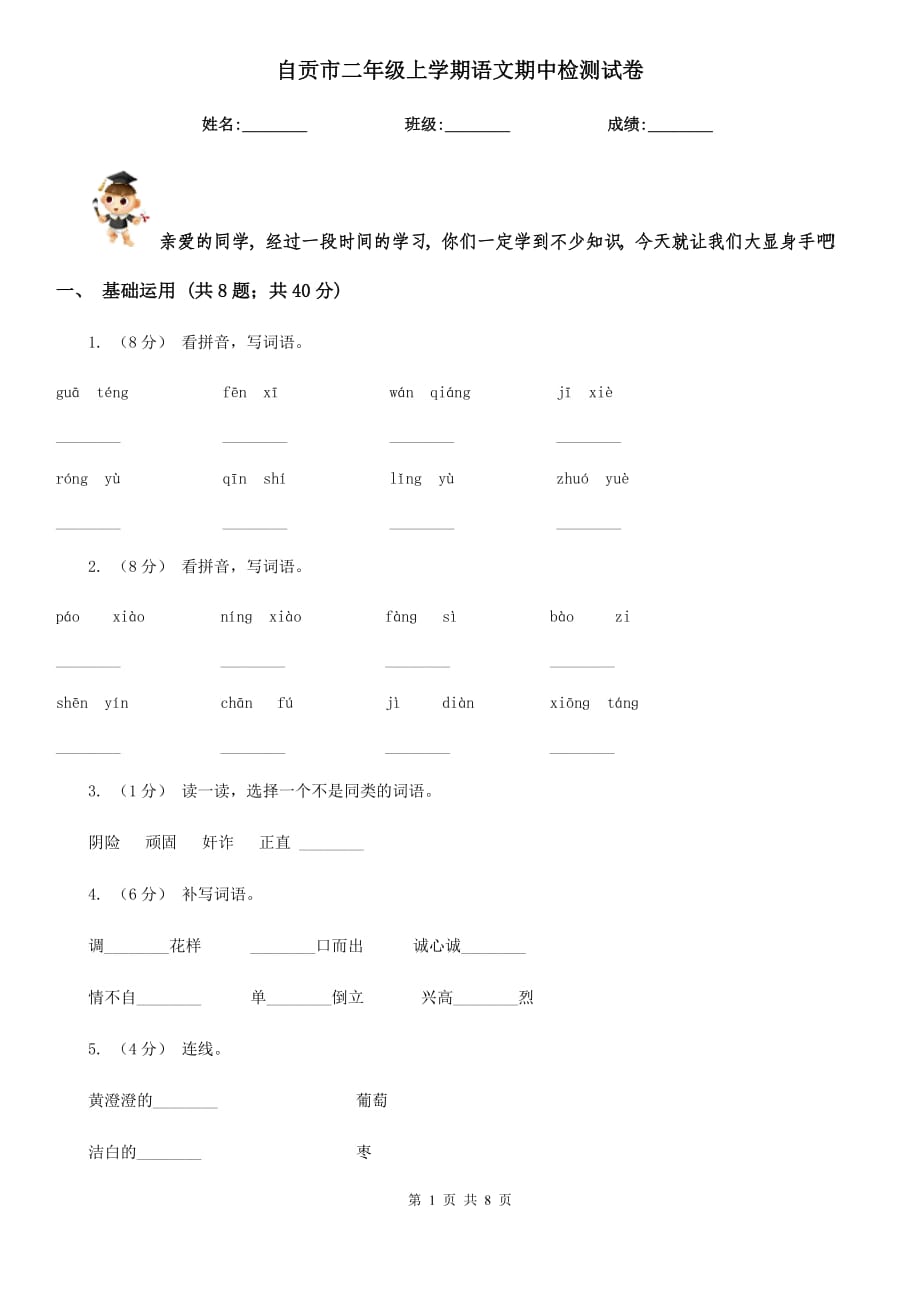 自贡市二年级上学期语文期中检测试卷_第1页