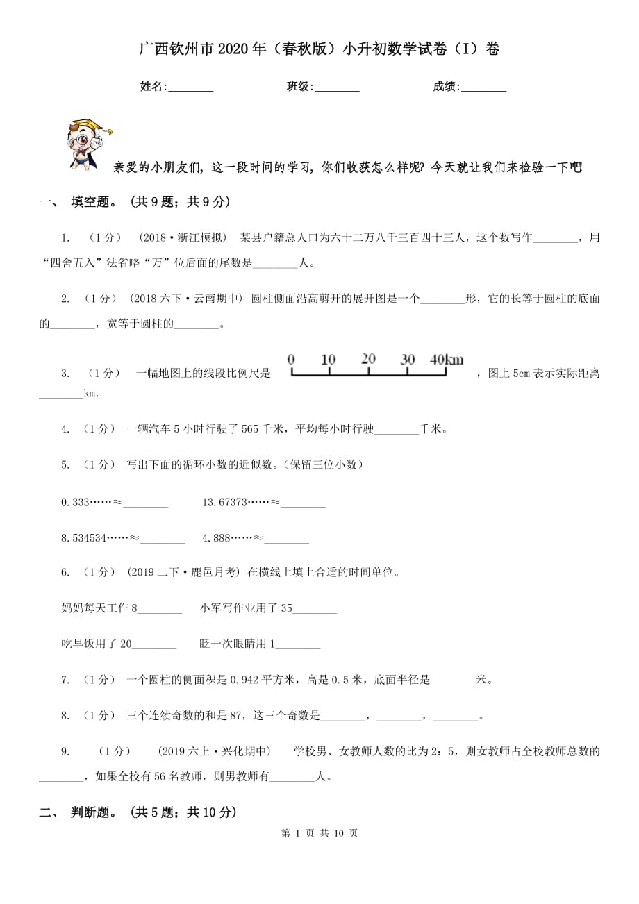 广西钦州市2020年（春秋版）小升初数学试卷（I）卷_第1页