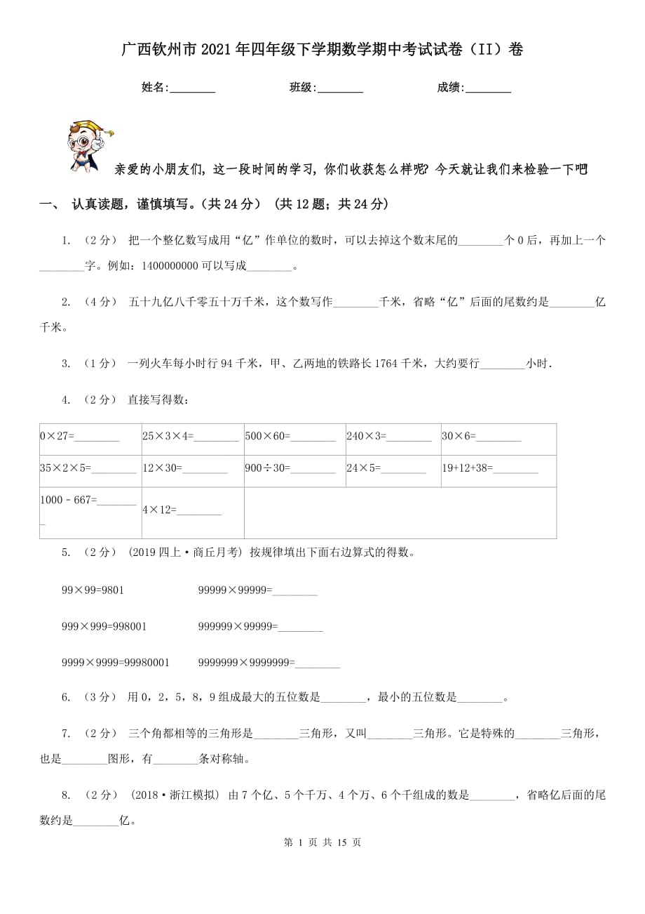广西钦州市2021年四年级下学期数学期中考试试卷（II）卷_第1页