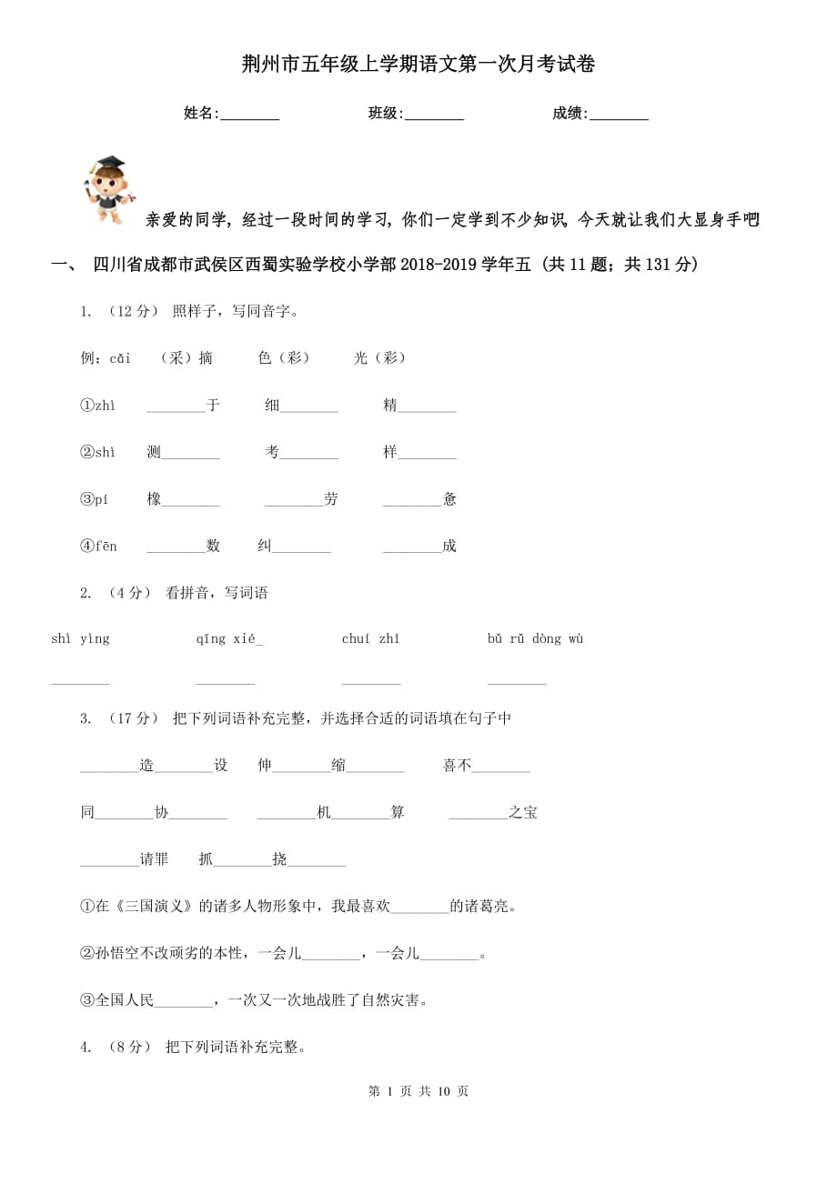 荆州市五年级上学期语文第一次月考试卷_第1页