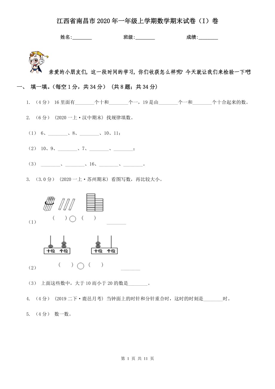 江西省南昌市2020年一年级上学期数学期末试卷（I）卷_第1页