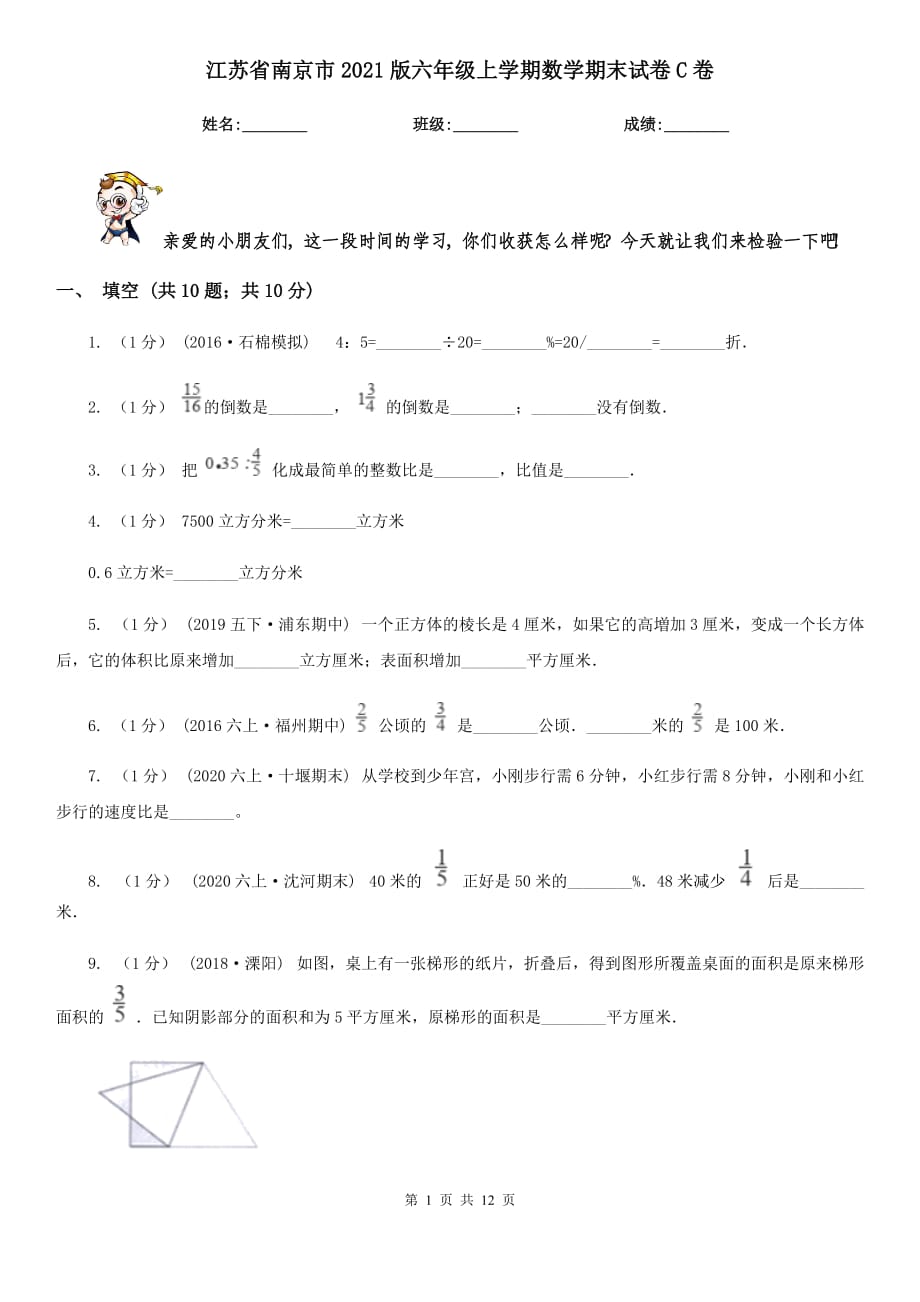 江苏省南京市2021版六年级上学期数学期末试卷C卷（模拟）_第1页