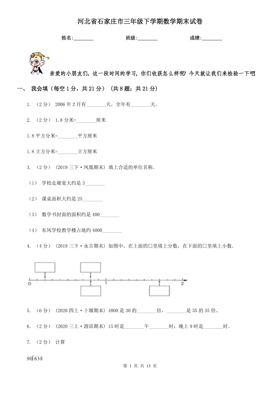 河北省石家庄市三年级下学期数学期末试卷_第1页