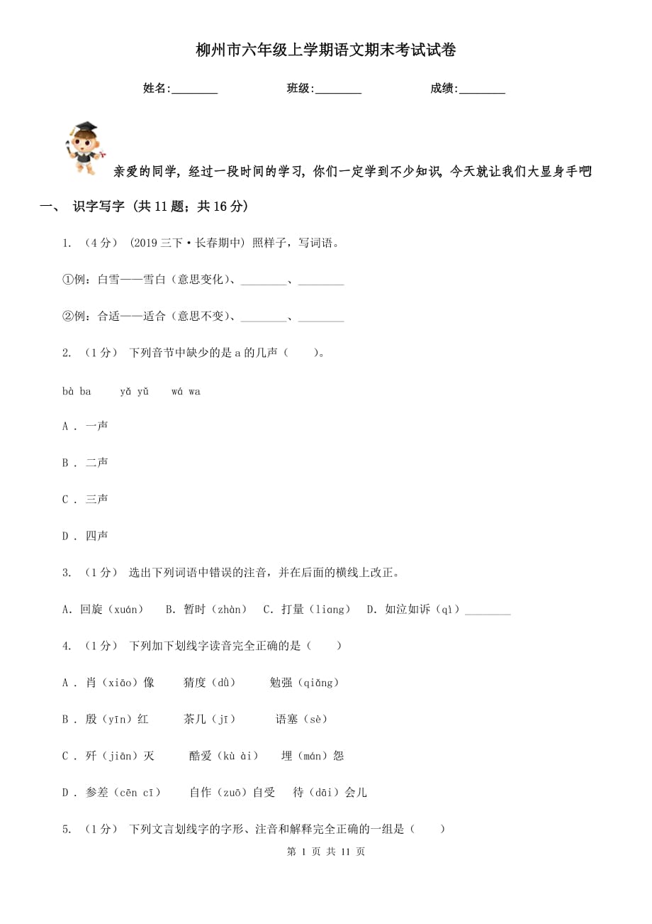 柳州市六年级上学期语文期末考试试卷_第1页