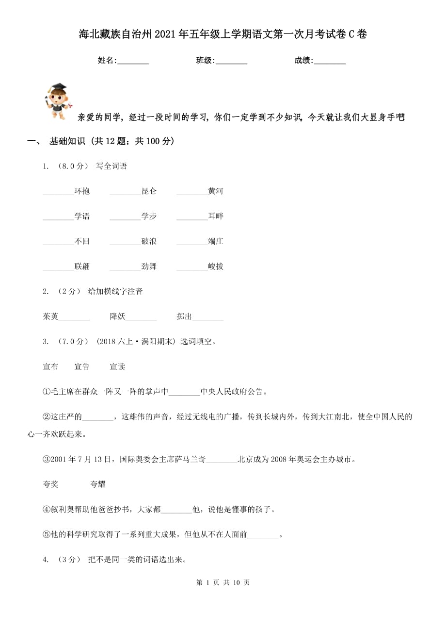 海北藏族自治州2021年五年级上学期语文第一次月考试卷C卷_第1页